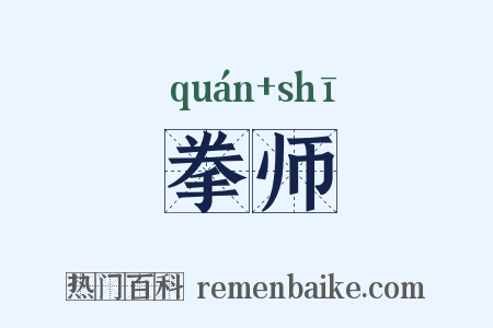 拳师是什么意思的图片